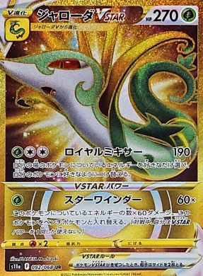 ジャローダVSTAR【UR】{092068} [S11a]オリパ付き