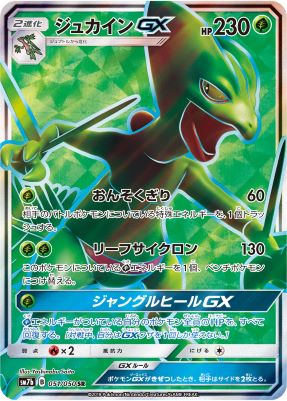 ジュカインGX【SR】{051050} [sm7]オリパ付き