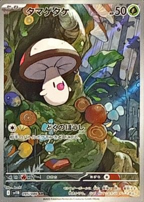 タマゲタケ【AR】{095086} [SV11B]オリパ付き