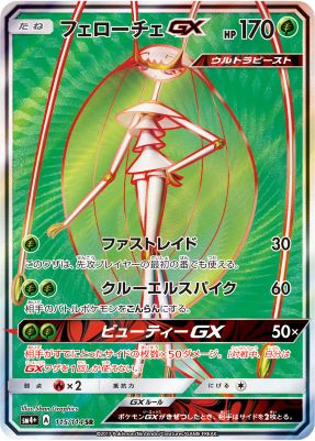 フェローチェGX【SR】{115114} [sm4]オリパ付き