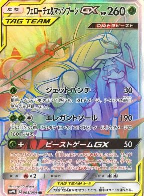 フェローチェ＆マッシブーンGX【HR】{063054} [SM9b]オリパ付き