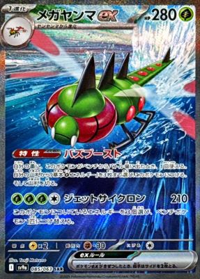 メガヤンマex【SAR】{085063} [SV9a]オリパ付き