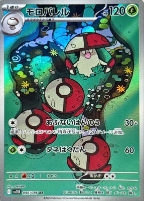 モロバレル【AR】{096086} [SV11B]オリパ付き