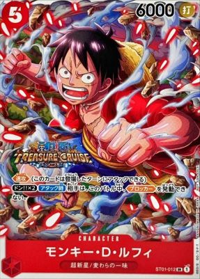 モンキー・D・ルフィ(ノーマル仕様TREASURECRUISE)【SR】{ST01-012}オリパ付き
