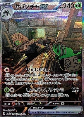 ヤバソチャex【SAR】{089066} [SV5a]オリパ付き