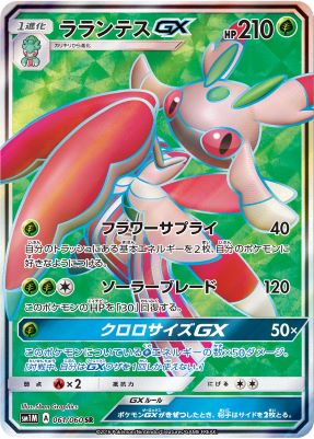 ラランテスGX【SR】{061060} [sm1]オリパ付き