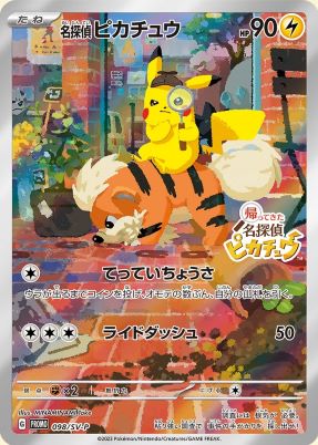 名探偵ピカチュウ(未開封)【P】{098SV-P} [SV-P]オリパ付き